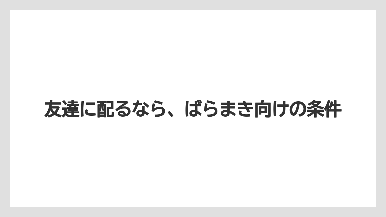 【リゾート】【宿泊】【旅】友達に配るなら、ばらまき向けの条件