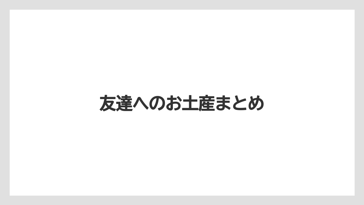 【お土産】【宿泊】【手土産】【旅】友達へのお土産まとめ