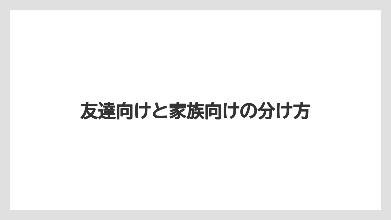 【リゾート】【宿泊】【旅】友達向けと家族向けの分け方