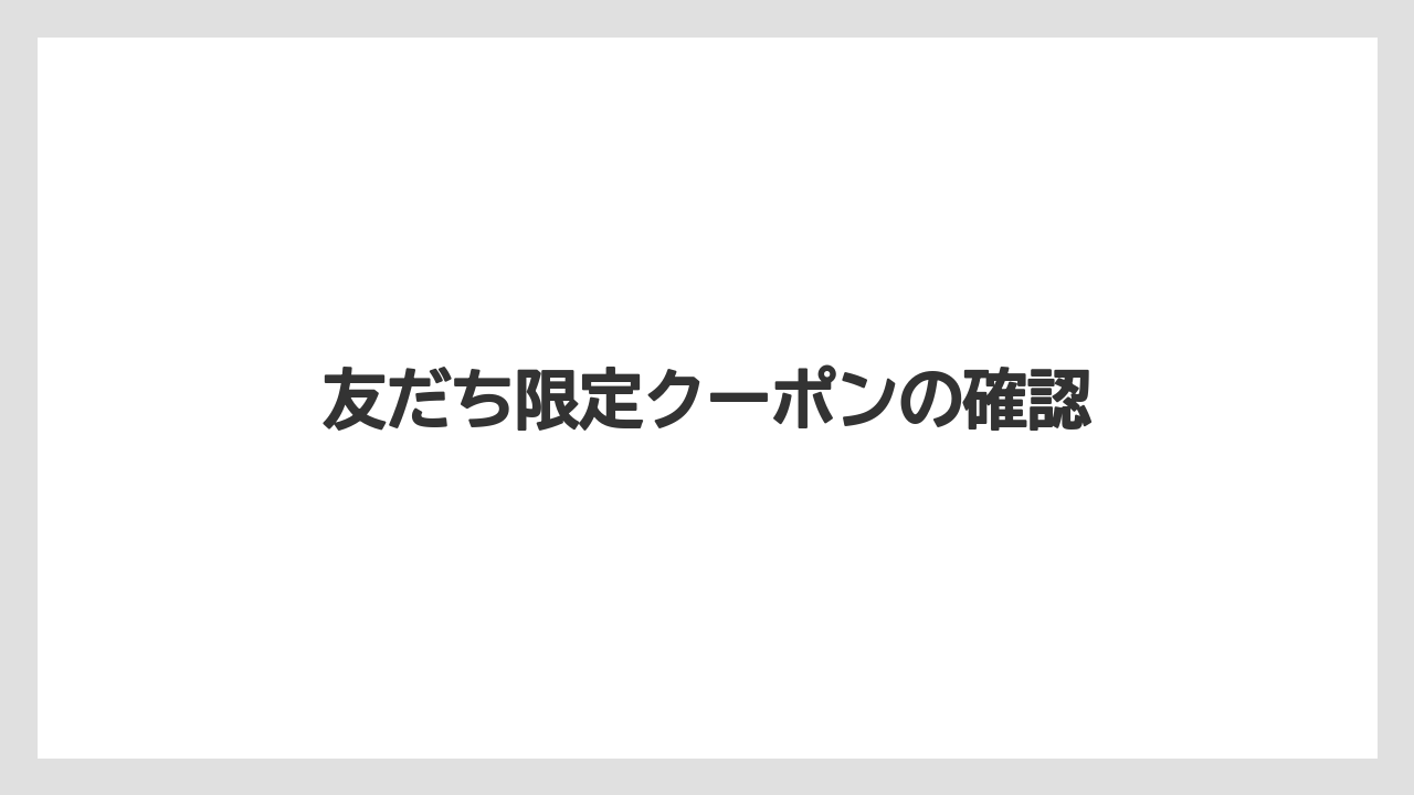 【リゾート】【国内旅行】【宿泊】【旅】友だち限定クーポンの確認