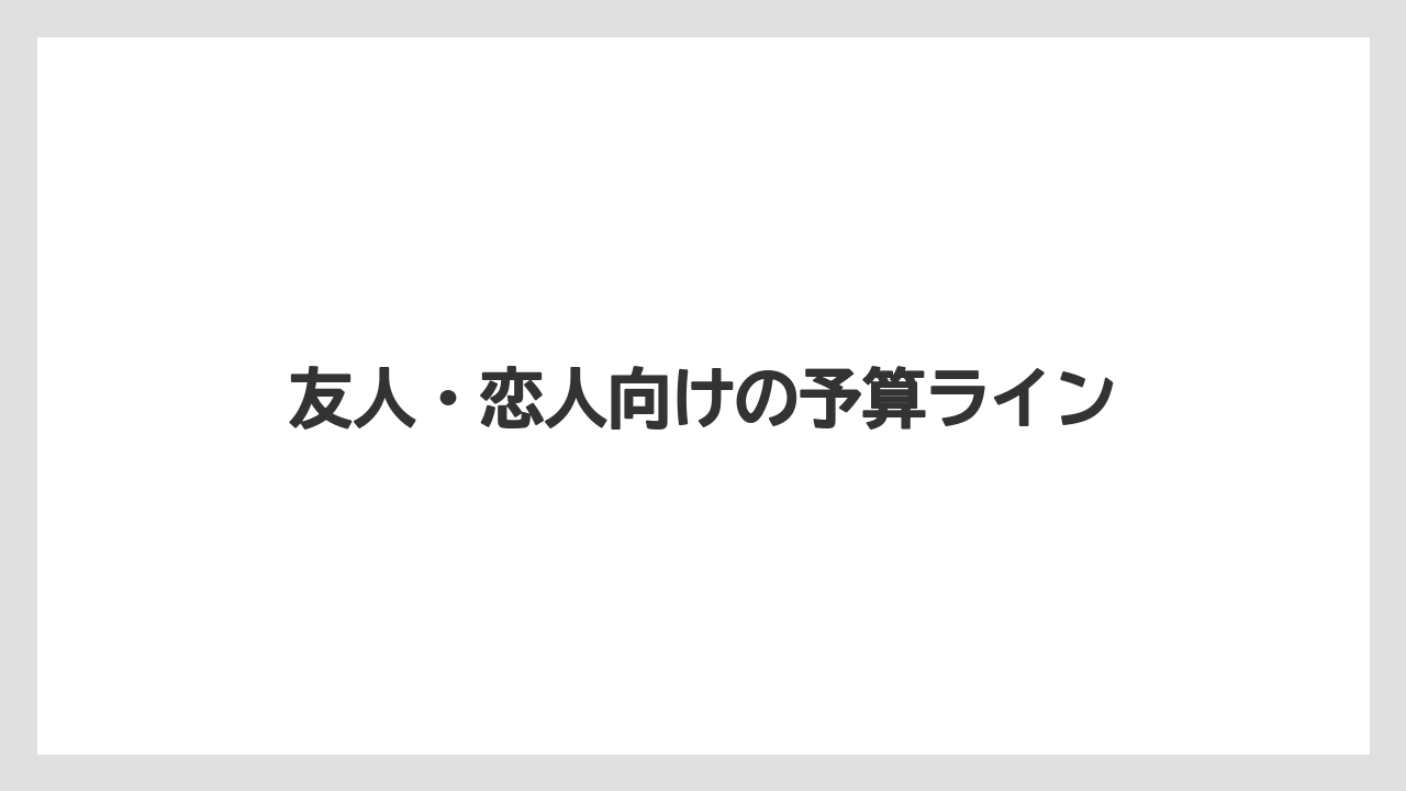 【リゾート】【国内旅行】【宿泊】【旅】友人・恋人向けの予算ライン