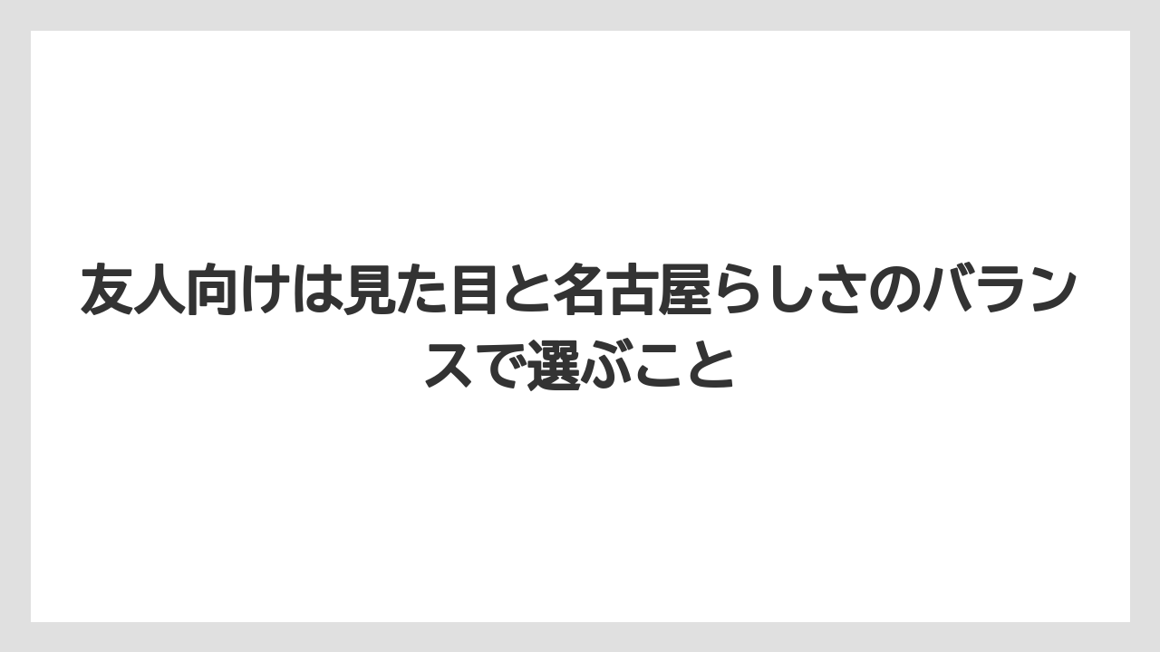 【ヒルトン】【宿泊】【旅】友人向けは見た目と名古屋らしさのバランスで選ぶこと