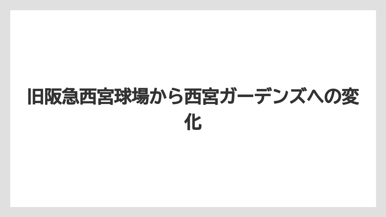 【リゾート】【宿泊】【旅】旧阪急西宮球場から西宮ガーデンズへの変化