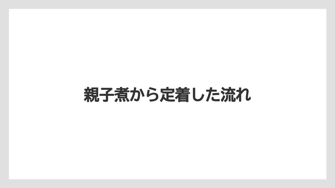 【リゾート】【宿泊】【旅】親子煮から定着した流れ