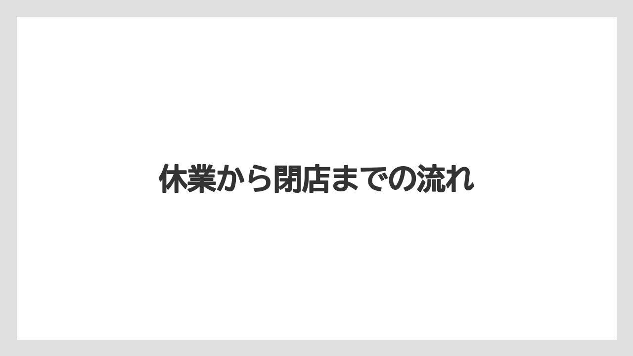 【リゾート】【宿泊】【旅】休業から閉店までの流れ