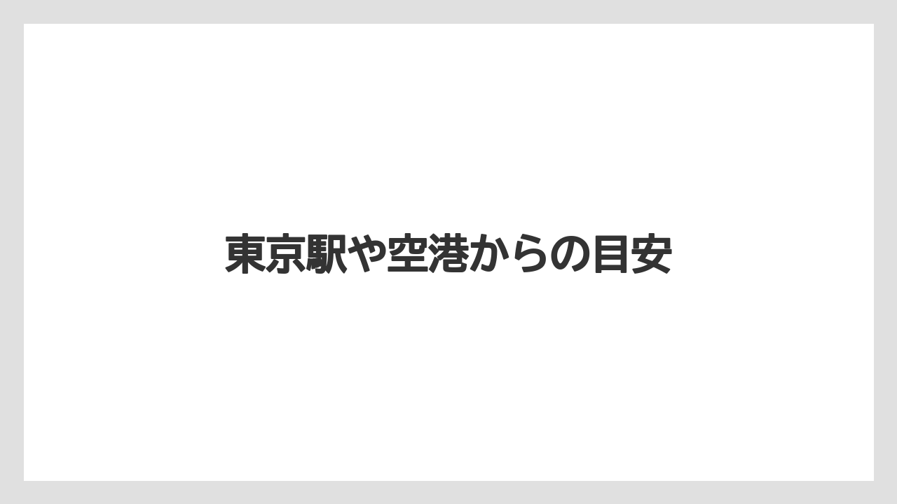 【リゾート】【宿泊】【麻布台ヒルズ】東京駅や空港からの目安