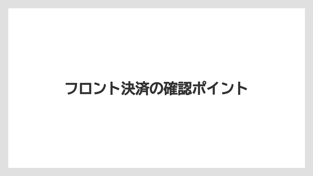 【リゾート】【宿泊】【旅】フロント決済の確認ポイント