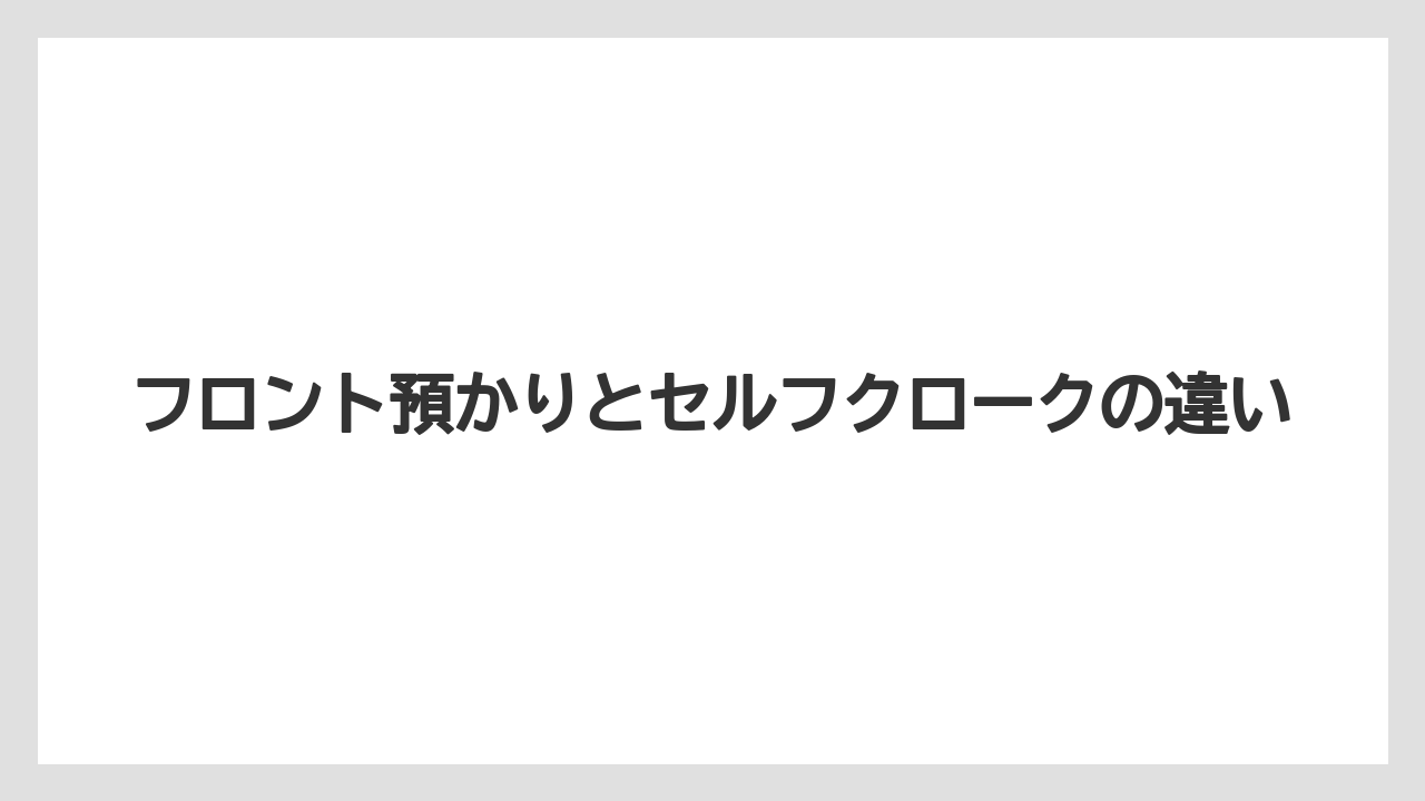 【リゾート】【宿泊】【旅】フロント預かりとセルフクロークの違い
