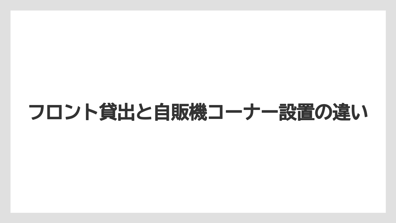 【リゾート】【宿泊】【旅】フロント貸出と自販機コーナー設置の違い