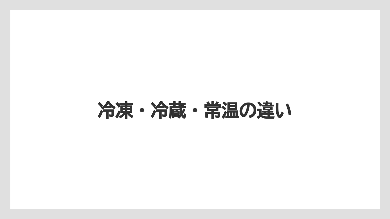 【リゾート】【宿泊】【旅】冷凍・冷蔵・常温の違い