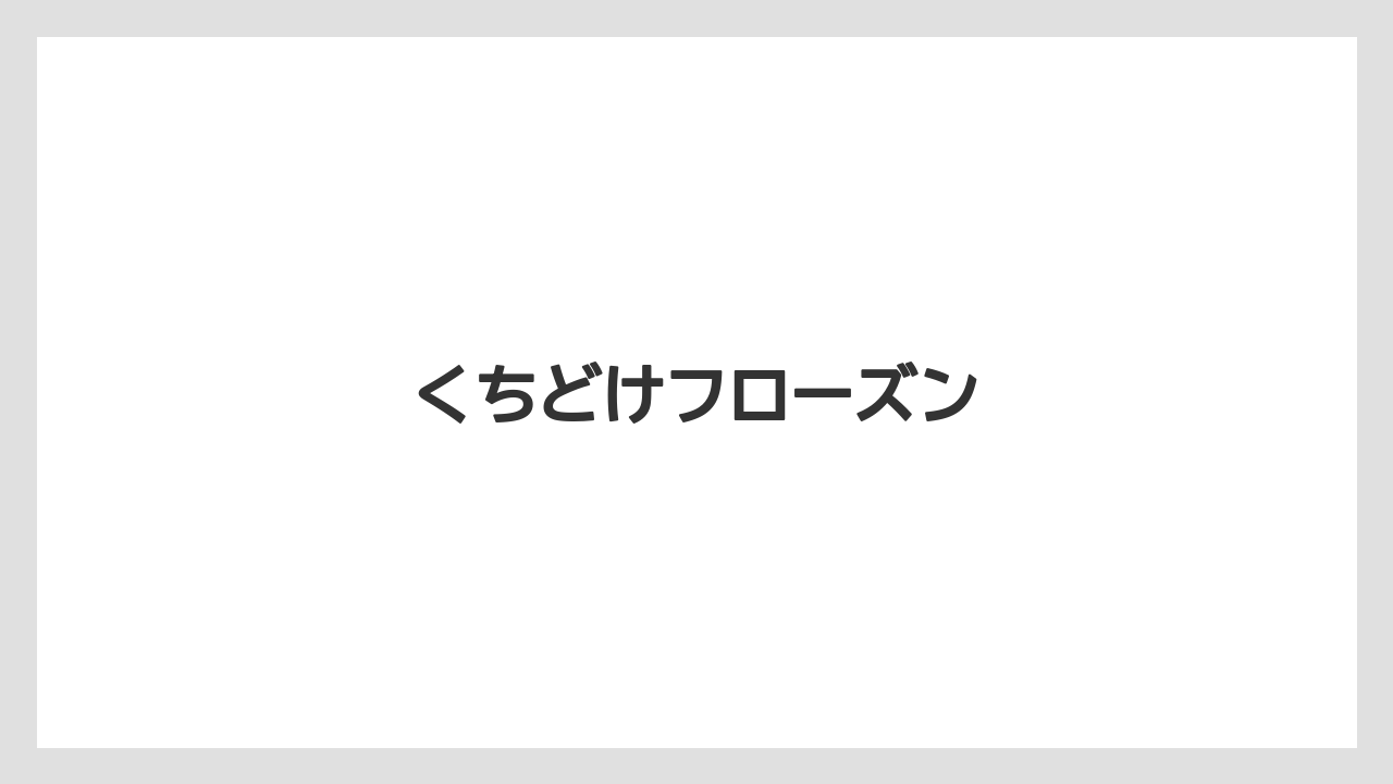 【お土産】【宿泊】【手土産】【旅】くちどけフローズン