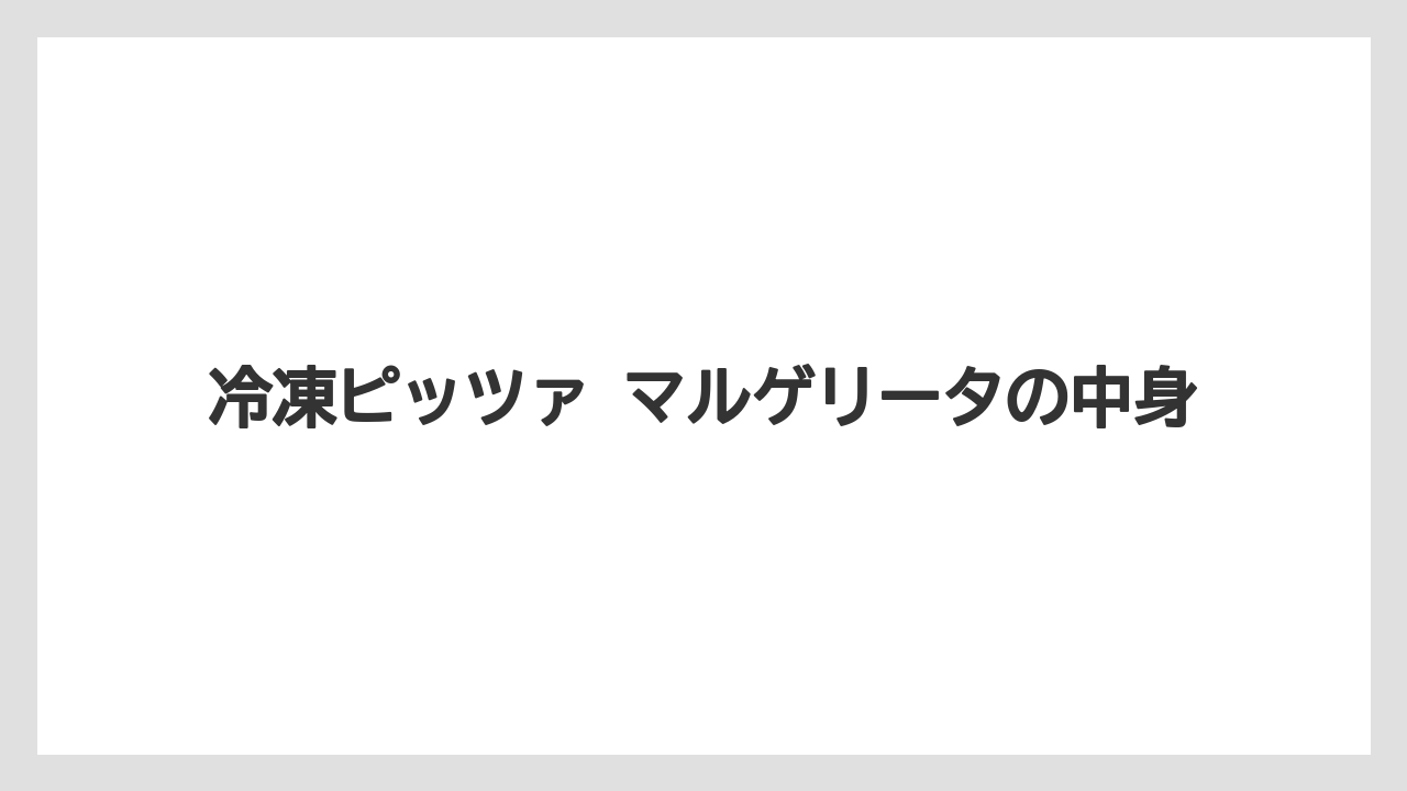 【リゾート】【宿泊】【旅】冷凍ピッツァ マルゲリータの中身