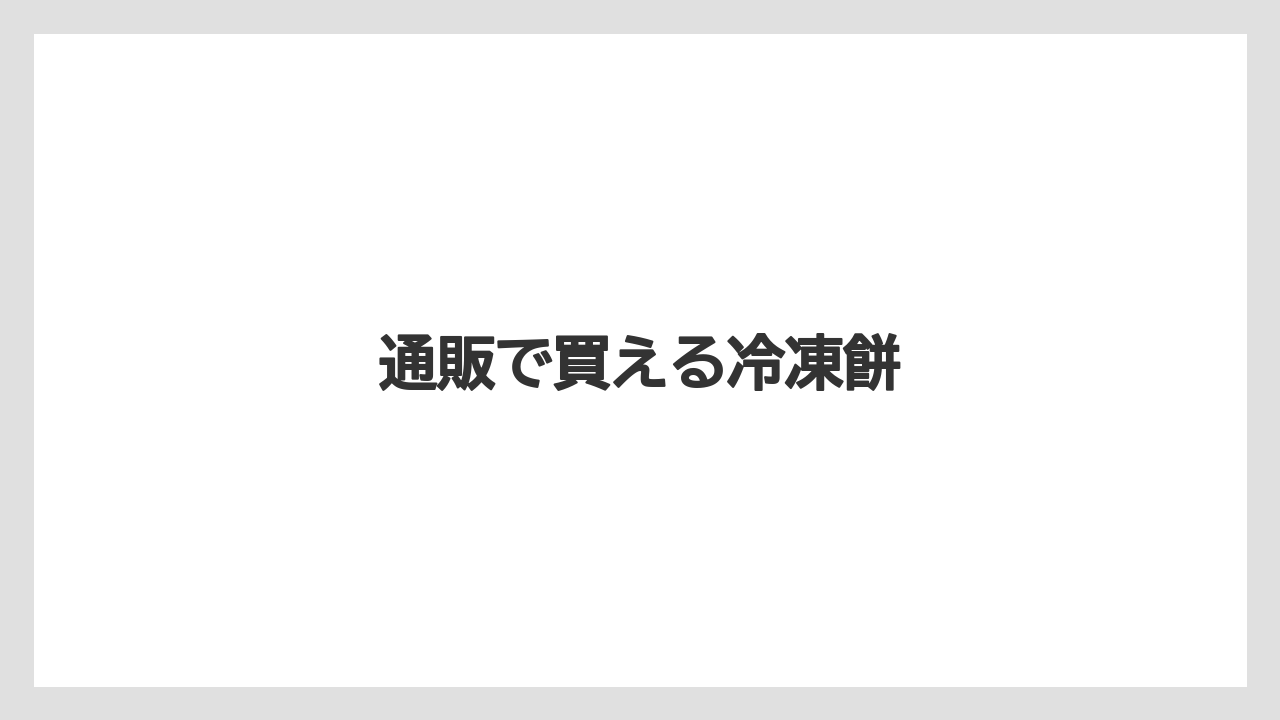 【お土産】【宿泊】【手土産】【旅】通販で買える冷凍餅