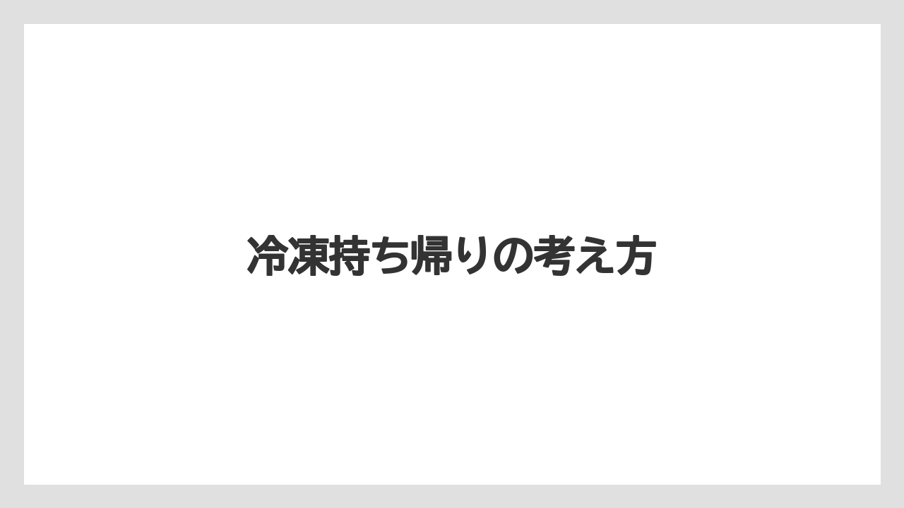 【リゾート】【宿泊】【旅】冷凍持ち帰りの考え方
