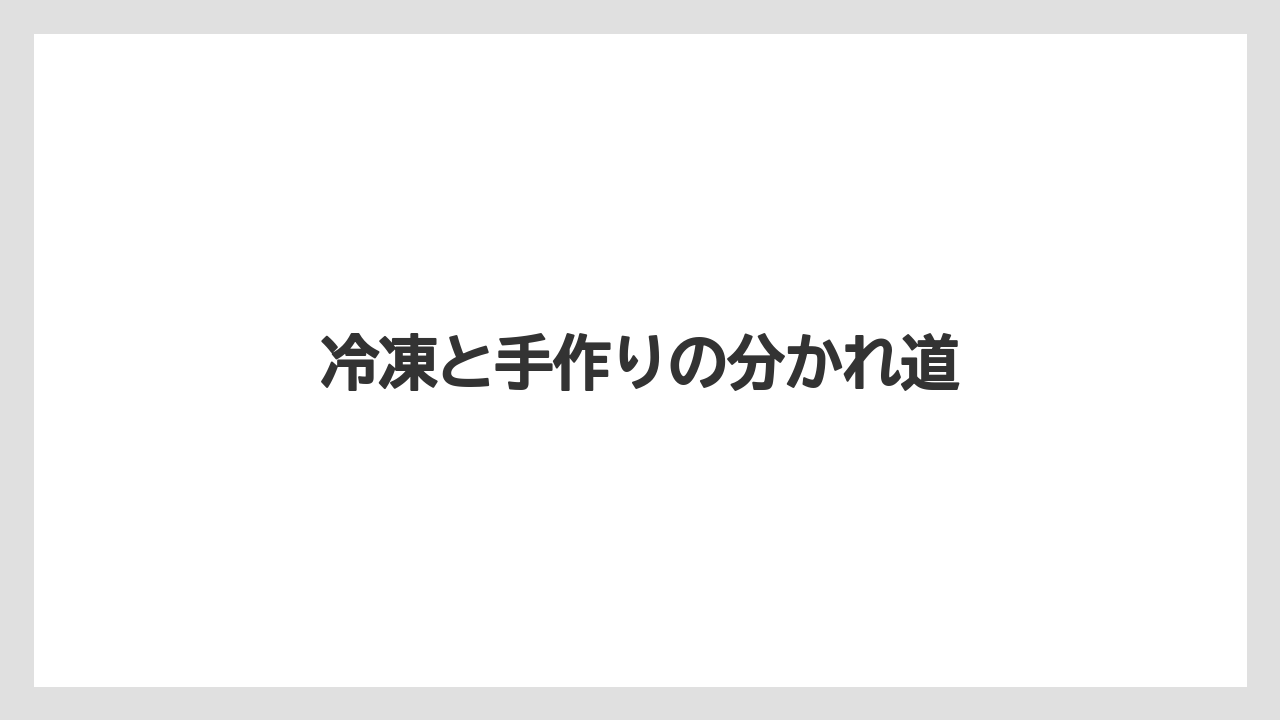 【リゾート】【宿泊】【旅】冷凍と手作りの分かれ道