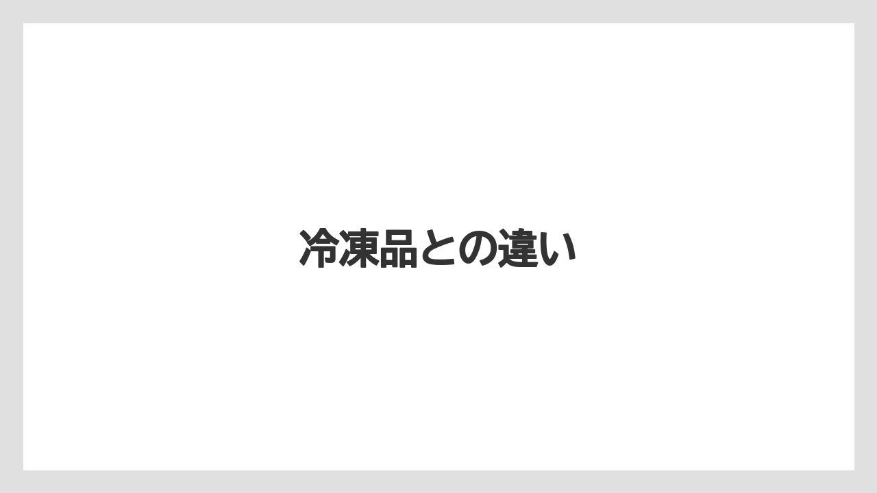 【お土産】【宿泊】【旅】冷凍品との違い