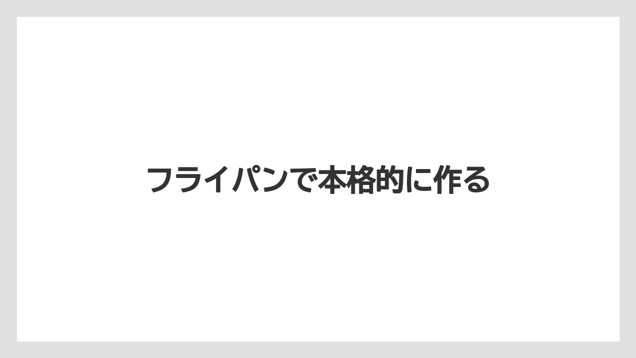 【リゾート】【宿泊】【旅】フライパンで本格的に作る