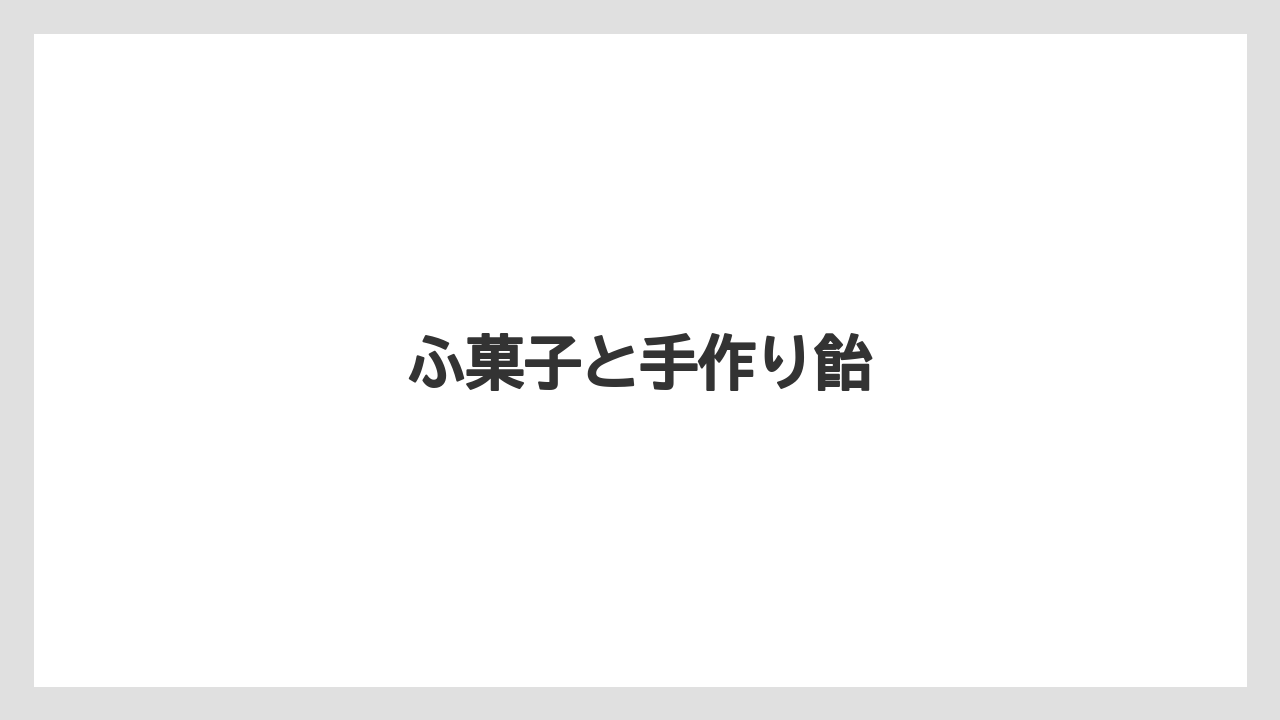【お土産】【宿泊】【手土産】ふ菓子と手作り飴