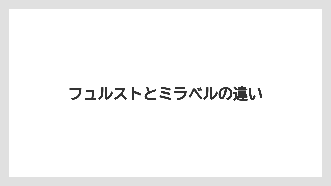 【お土産】【名産】【宿泊】【手土産】【旅】フュルストとミラベルの違い