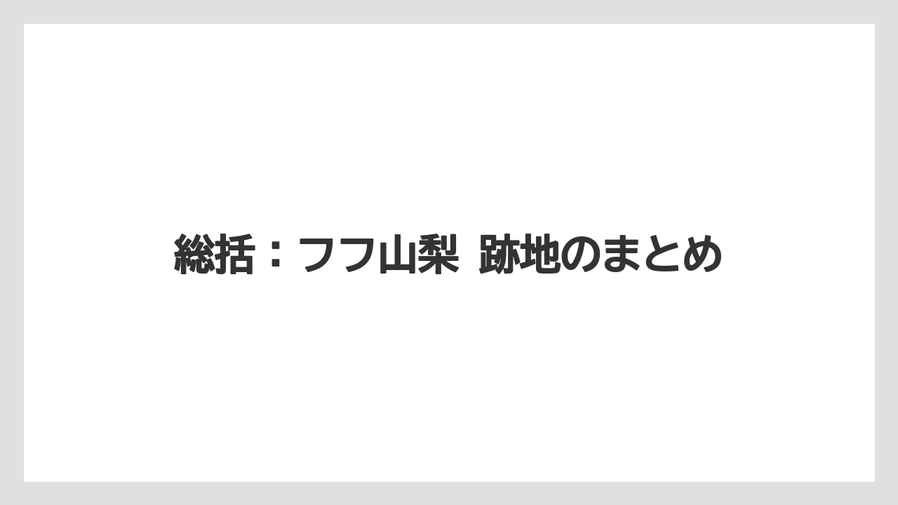 【リゾート】【宿泊】【旅】総括：フフ山梨 跡地のまとめ
