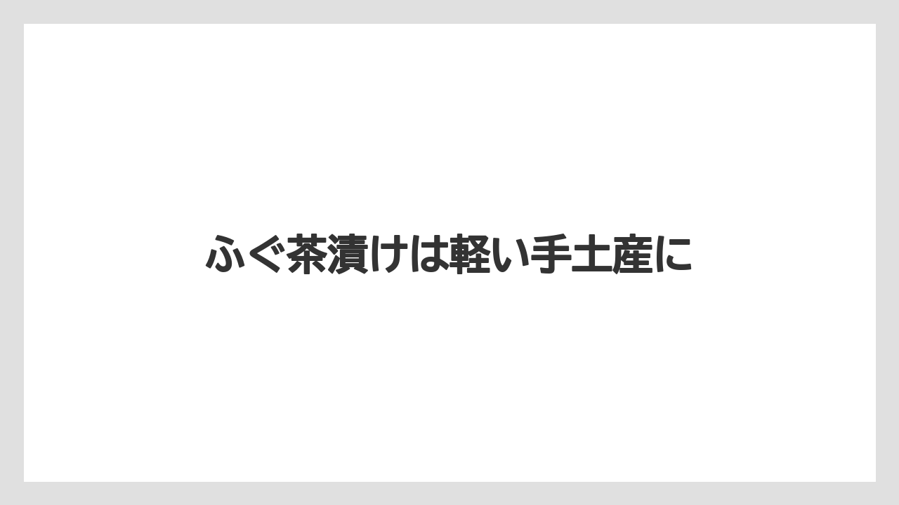 【お土産】【ご当地】【宿泊】【手土産】【旅】ふぐ茶漬けは軽い手土産に