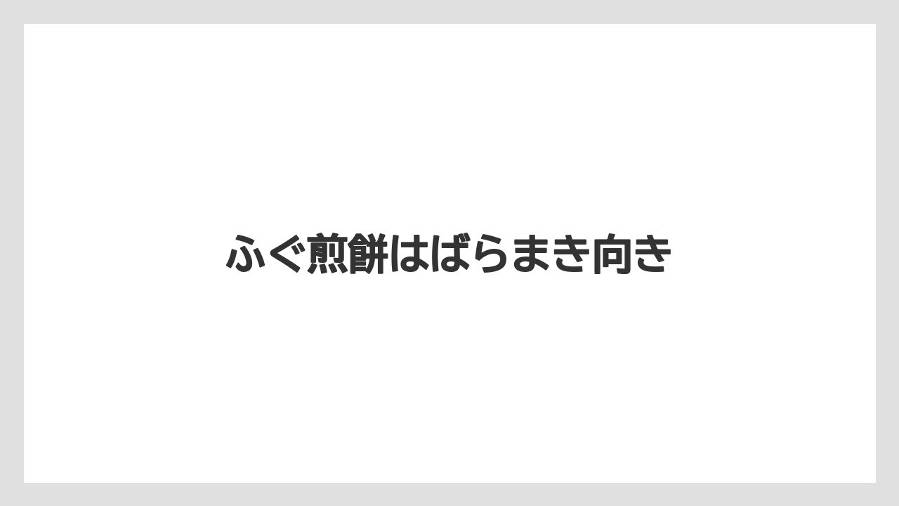 【お土産】【ご当地】【宿泊】【手土産】【旅】ふぐ煎餅はばらまき向き