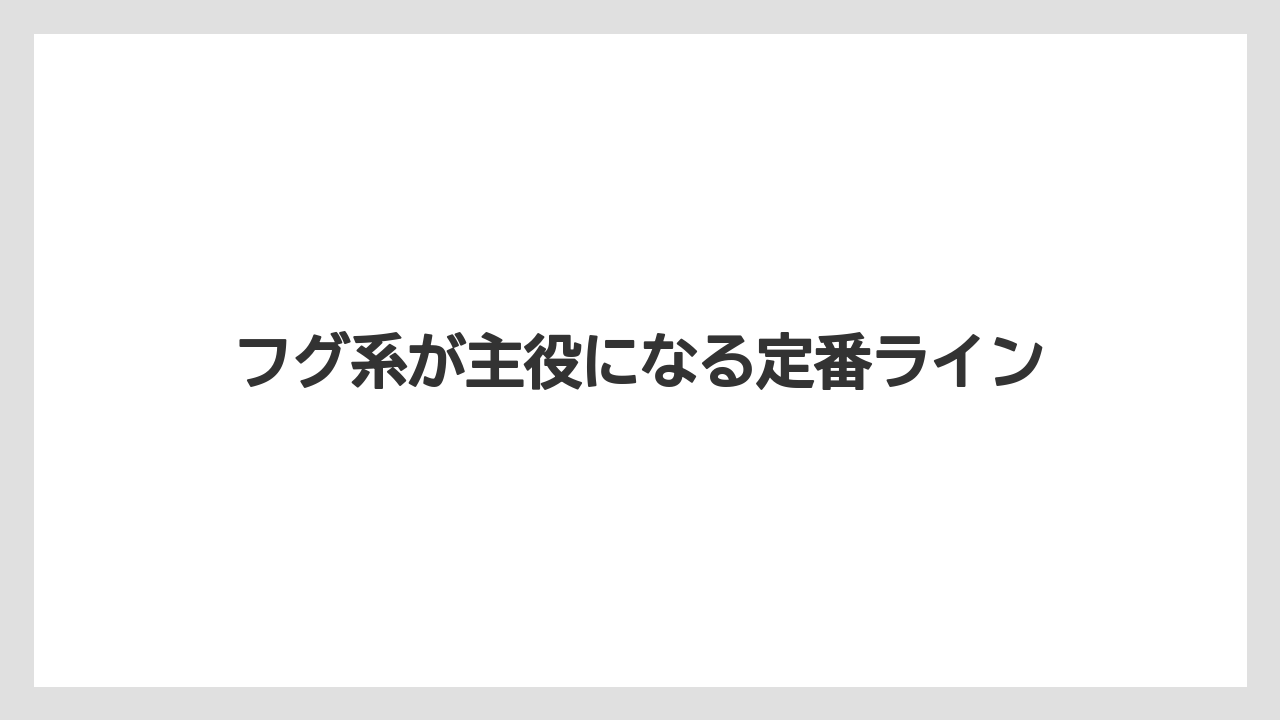 【リゾート】【宿泊】【旅】フグ系が主役になる定番ライン