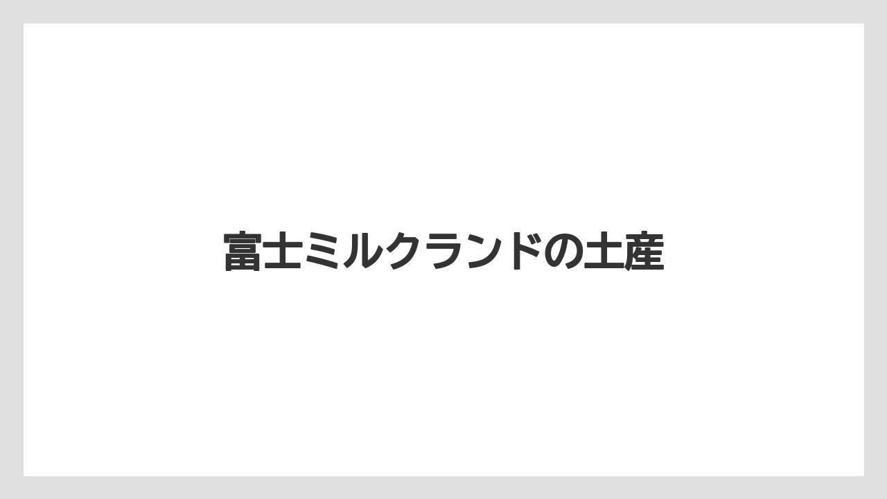 【お土産】【ご当地】【手土産】【特産】【銘菓】富士ミルクランドの土産