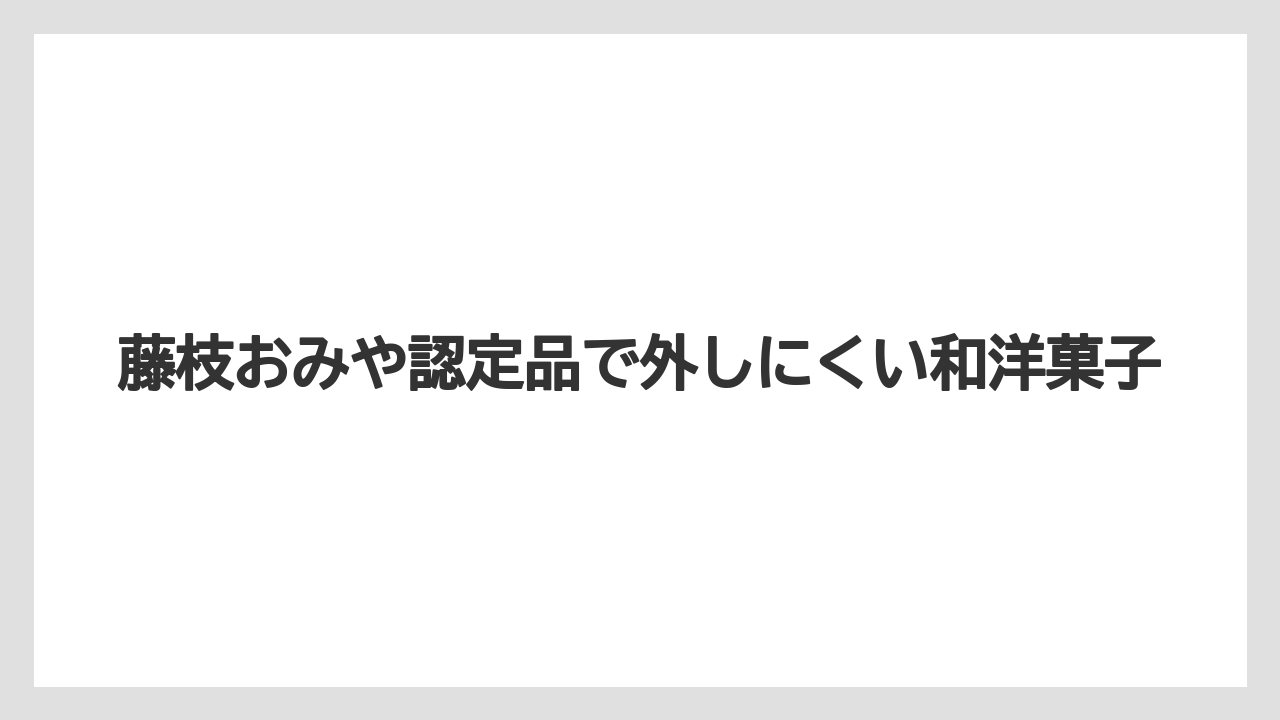【リゾート】【宿泊】【旅】藤枝おみや認定品で外しにくい和洋菓子