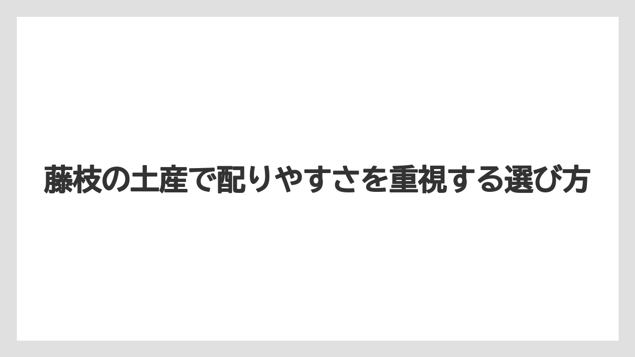 【リゾート】【宿泊】【旅】藤枝の土産で配りやすさを重視する選び方