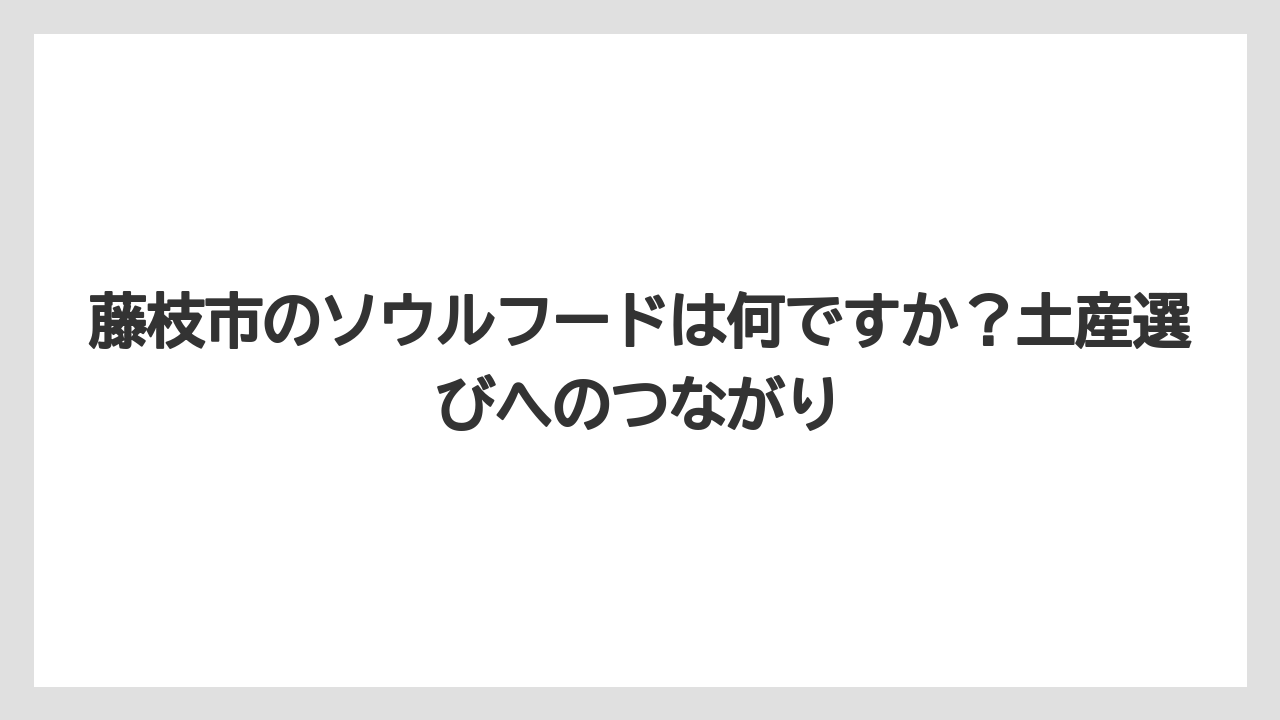【リゾート】【宿泊】【旅】藤枝市のソウルフードは何ですか?土産選びへのつながり