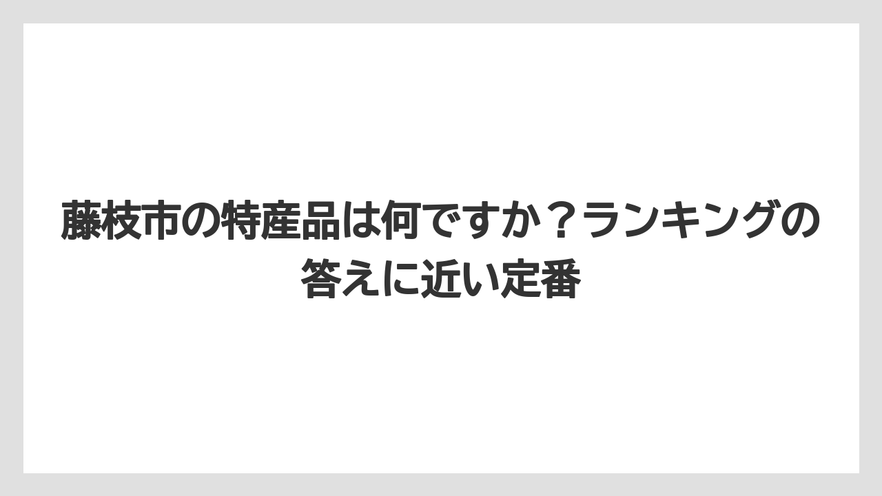 【リゾート】【宿泊】【旅】藤枝市の特産品は何ですか?ランキングの答えに近い定番