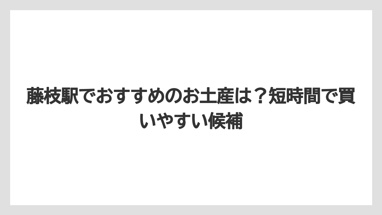 【リゾート】【宿泊】【旅】藤枝駅でおすすめのお土産は?短時間で買いやすい候補