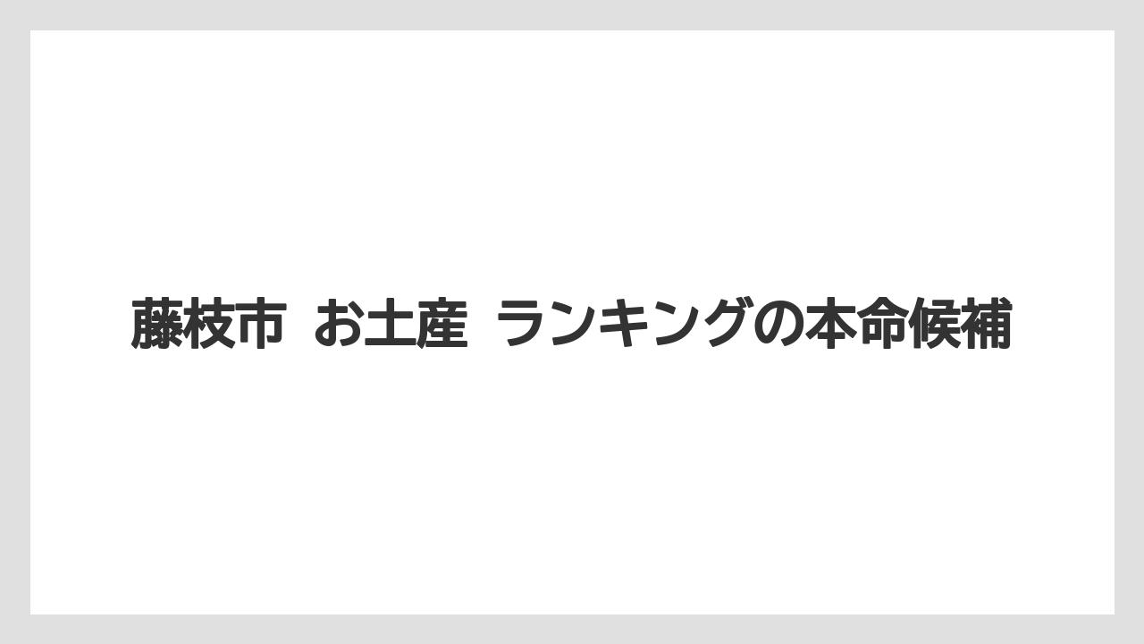 【リゾート】【宿泊】【旅】藤枝市 お土産 ランキングの本命候補