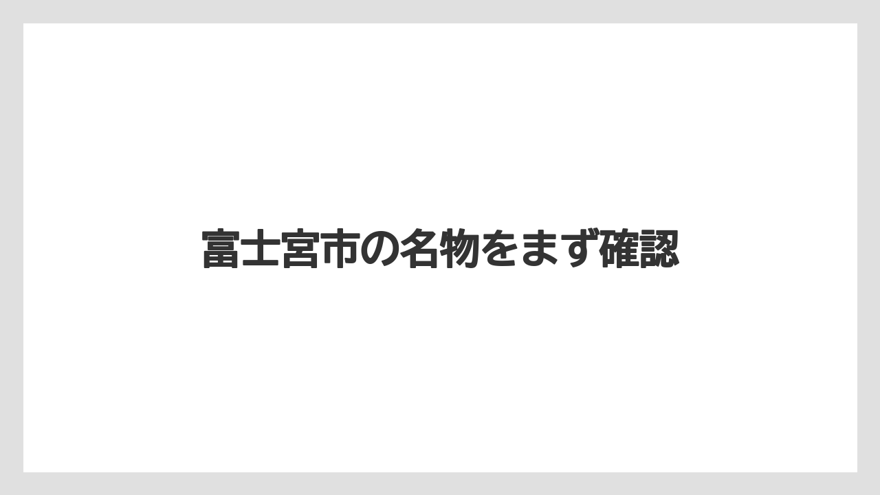 【お土産】【ご当地】【宿】【手土産】【特産】富士宮市の名物をまず確認