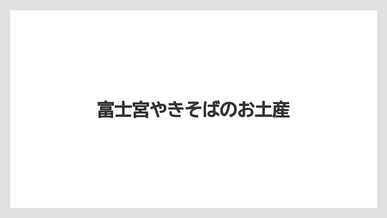 【お土産】【ご当地】【手土産】【特産】【銘菓】富士宮やきそばのお土産