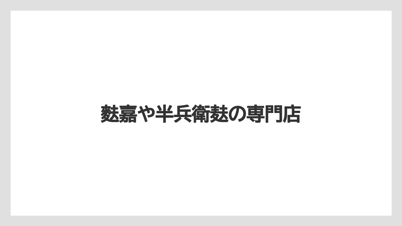 【お土産】【リゾート】【宿泊】麩嘉や半兵衛麸の専門店