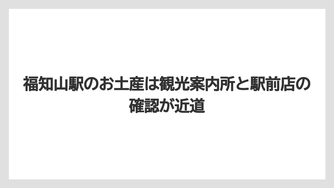 【リゾート】【宿泊】【旅】福知山駅のお土産は観光案内所と駅前店の確認が近道