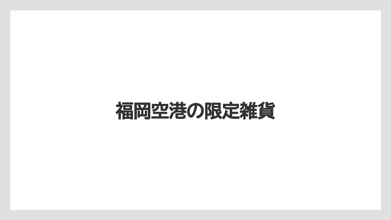 【お土産】【ご当地】【宿泊】【旅】福岡空港の限定雑貨