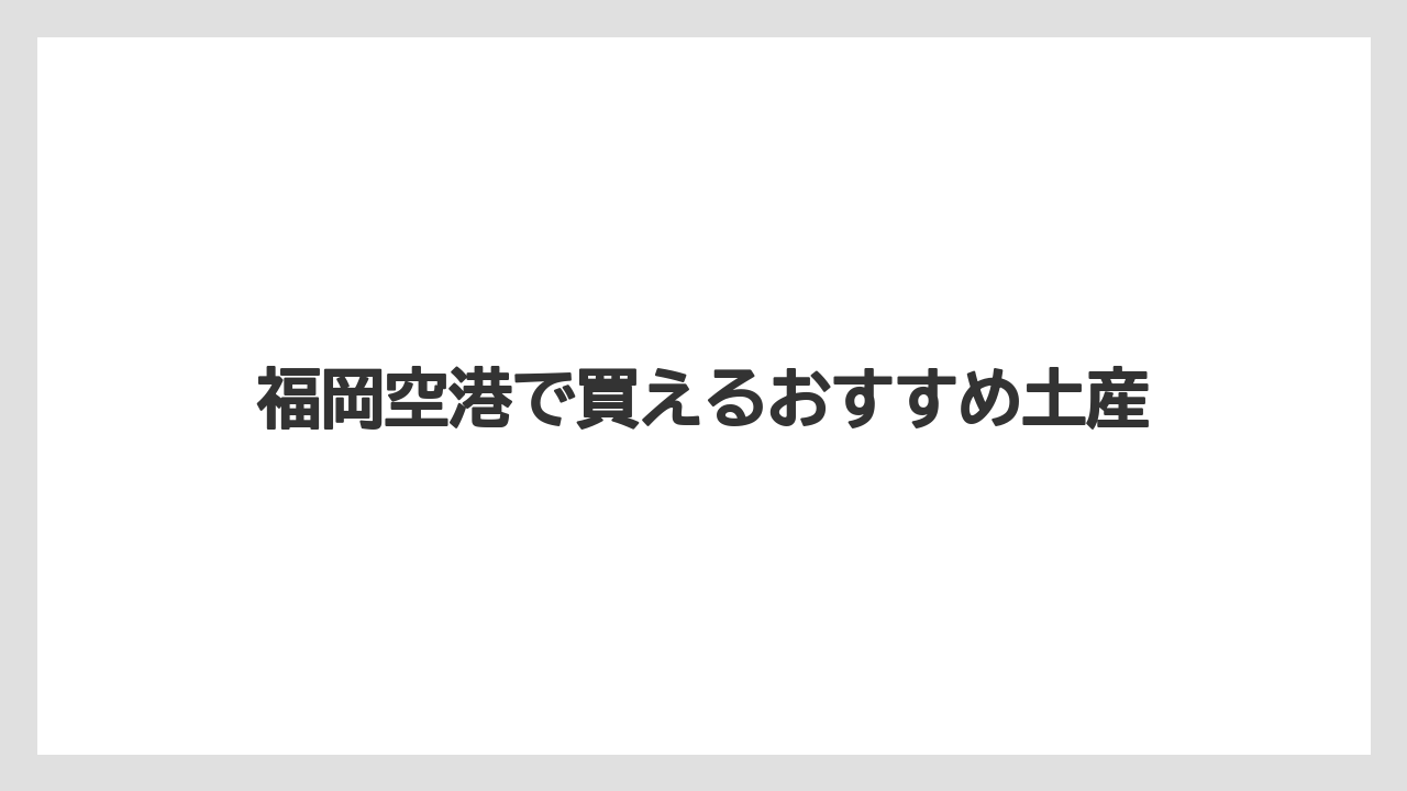 【お土産】【宿泊】【手土産】【旅】【銘菓】福岡空港で買えるおすすめ土産