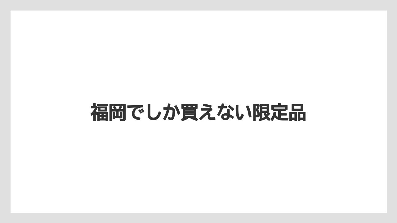 【お土産】【ご当地】【宿泊】【旅】福岡でしか買えない限定品