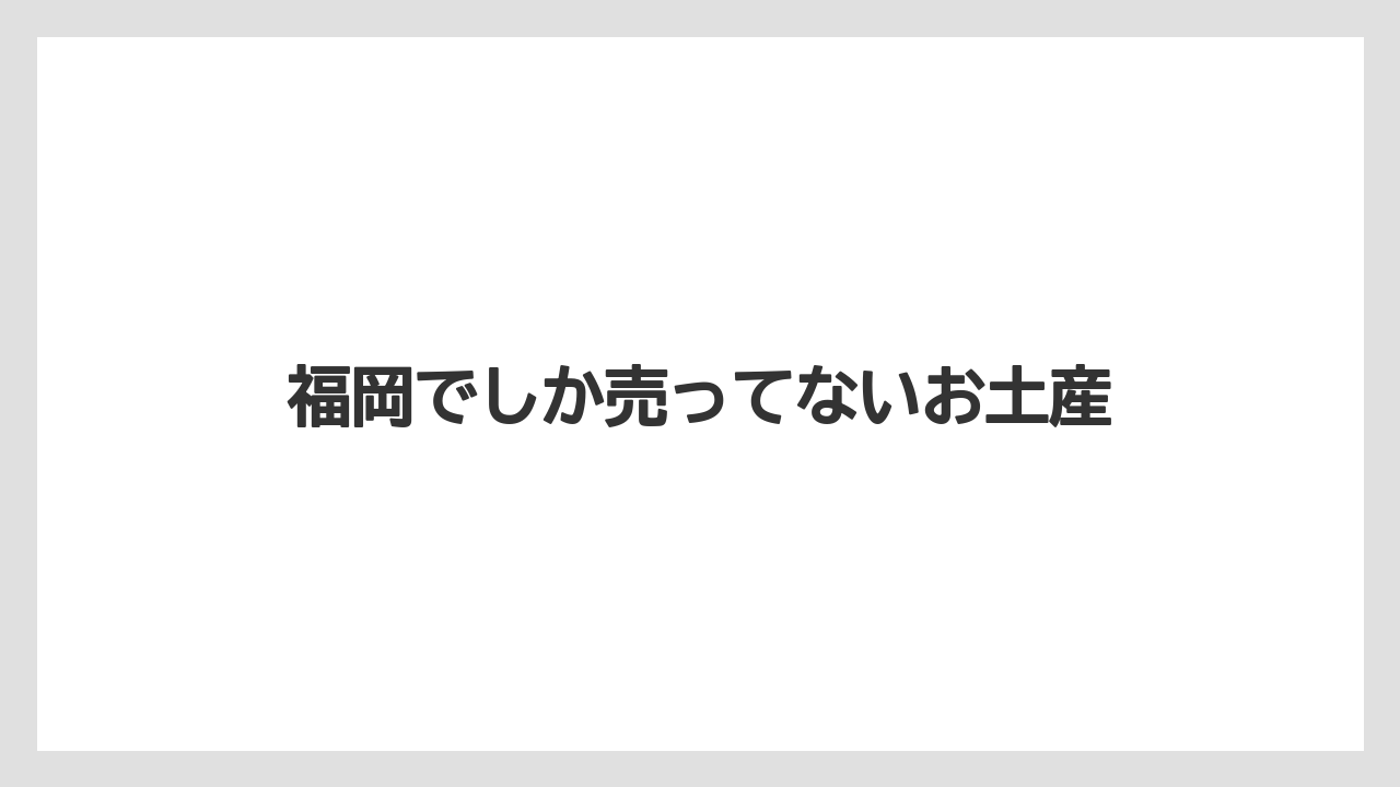 【お土産】【宿泊】【手土産】【旅】【銘菓】福岡でしか売ってないお土産