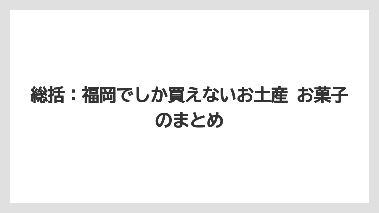【リゾート】【宿泊】【旅】総括:福岡でしか買えないお土産 お菓子のまとめ