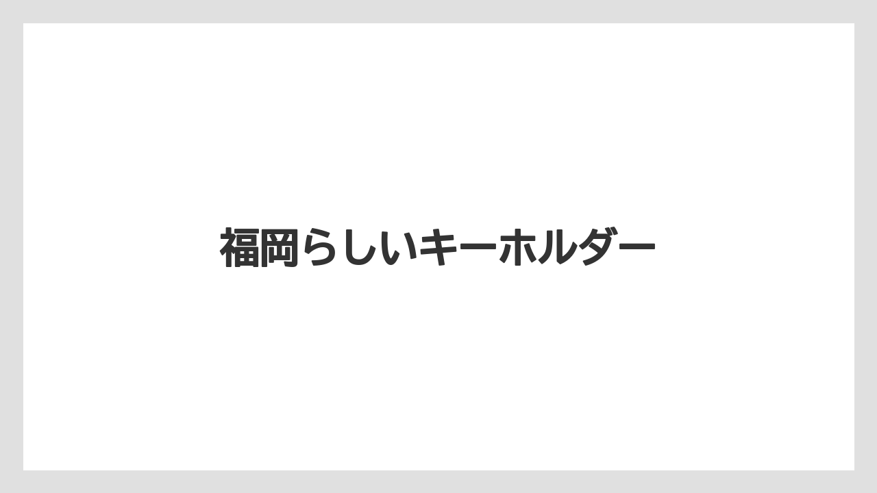 【お土産】【宿泊】【手土産】【旅】福岡らしいキーホルダー
