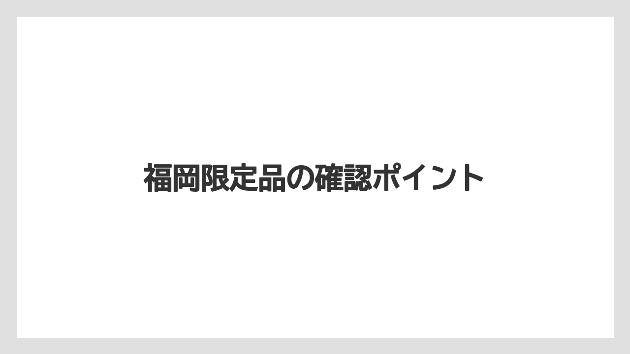 【お土産】【リゾート】【宿泊】【手土産】【旅】福岡限定品の確認ポイント