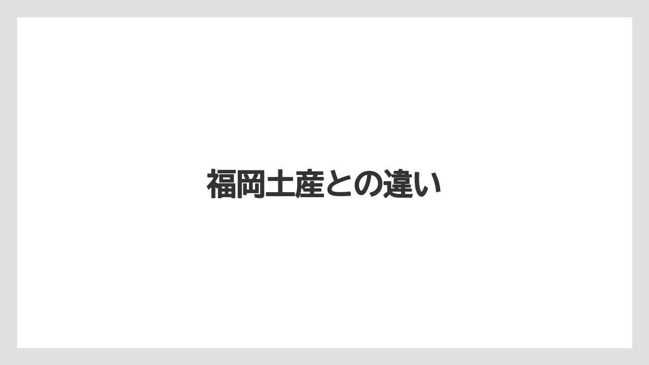 【お土産】【名産】【宿泊】【手土産】【特産】福岡土産との違い