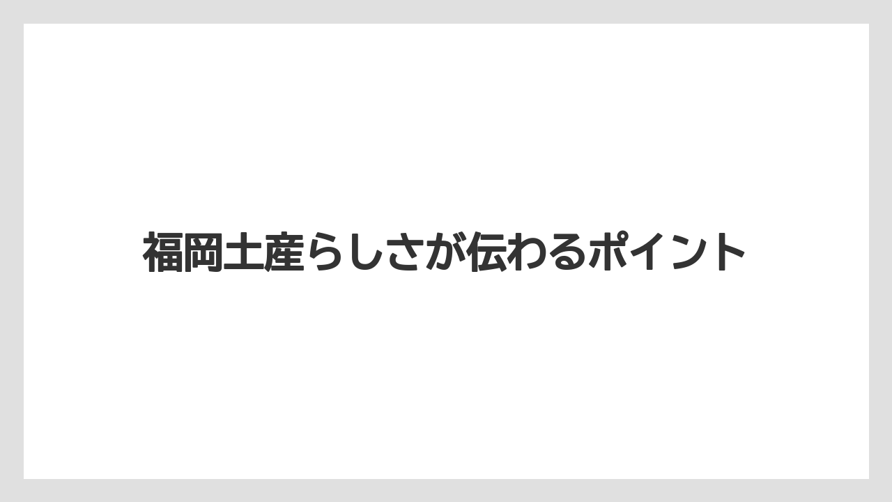【リゾート】【宿泊】【旅】福岡土産らしさが伝わるポイント