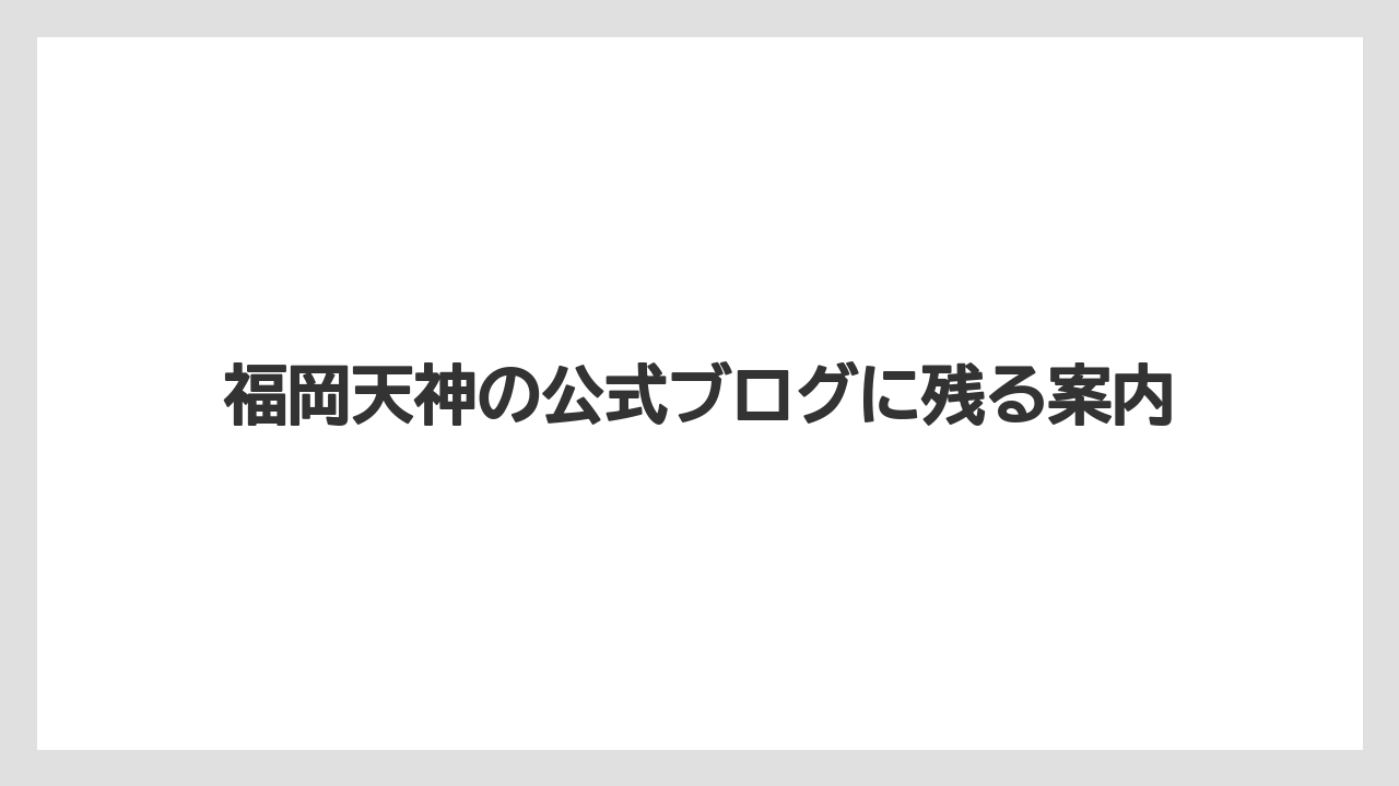 【リゾート】【宿泊】【旅】福岡天神の公式ブログに残る案内