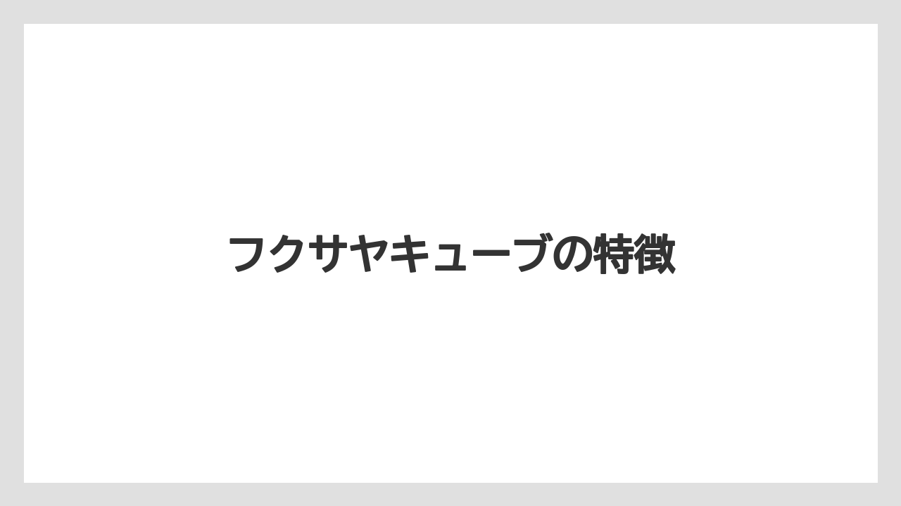 【お土産】【宿泊】【旅】【銘菓】フクサヤキューブの特徴