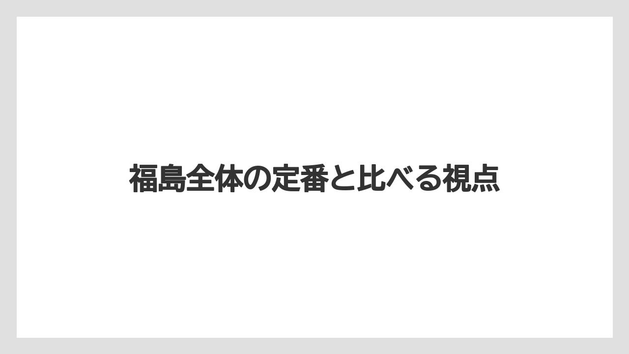 【リゾート】【宿泊】【旅】福島全体の定番と比べる視点